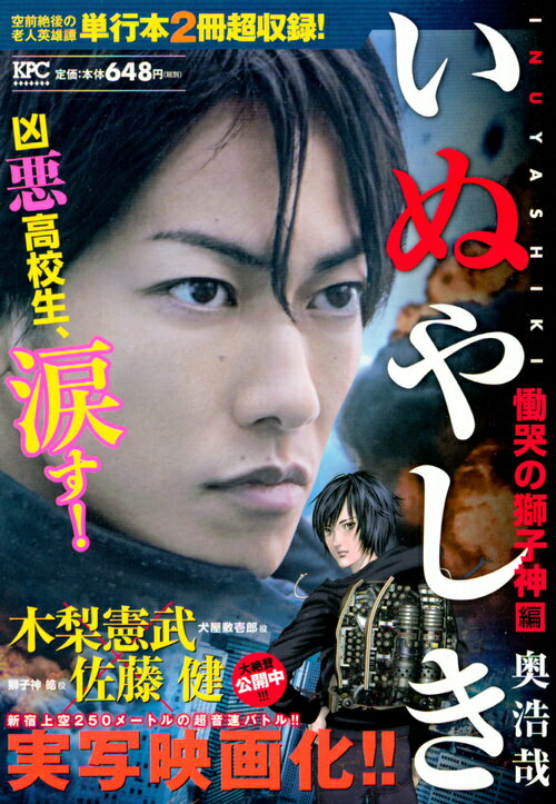 いぬやしき　慟哭の獅子神編