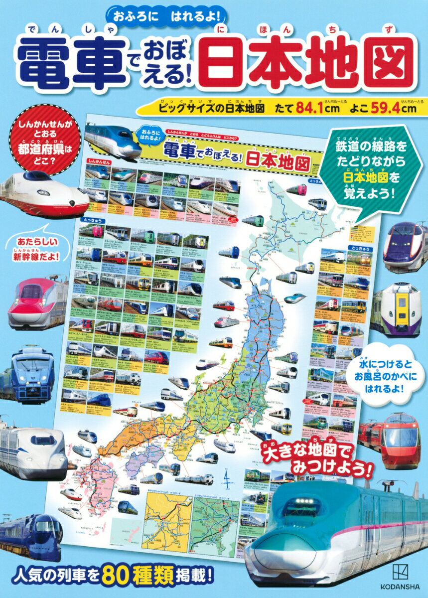 電車でおぼえる！　日本地図　おふろにはれるよ！ [ 講談社 ]