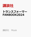 トランスフォーマーFANBOOK2024