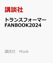 トランスフォーマーFANBOOK2024 （ Mook（テレビマガジン）） [ ]