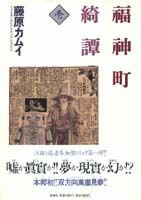 福神町綺譚（1）