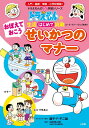 おぼえておこう せいかつのマナー ドラえもんの生活はじめて挑戦 藤子 F 不二雄