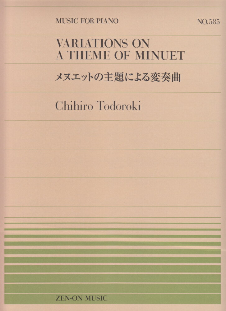 PP-585 メヌエットの主題による変奏曲／轟 千尋