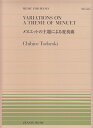 轟千尋／メヌエットの主題による変奏曲 （全音ピアノピース） 轟千尋