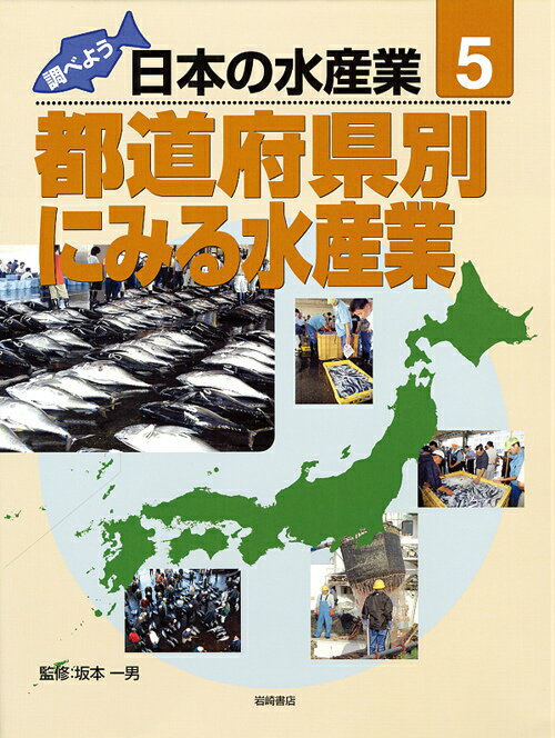 調べよう日本の水産業（第5巻）