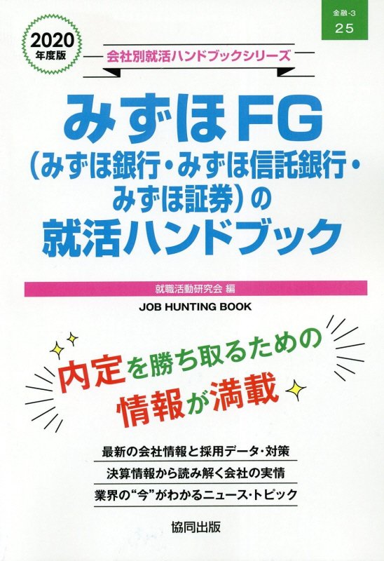 みずほFG（みずほ銀行・みずほ信託銀行・みずほ証券）の就活ハンドブック（2020年度版）