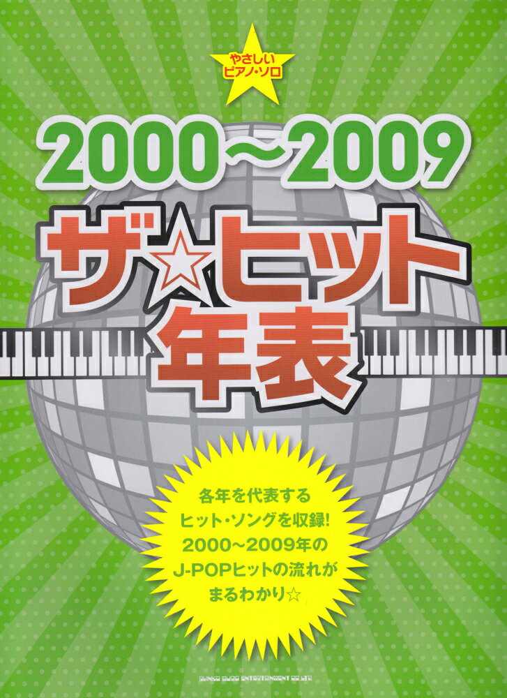 2000～2009ザ☆ヒット年表 （やさしいピアノ・ソロ）