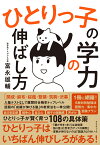 ひとりっ子の学力の伸ばし方 [ 富永雄輔 ]