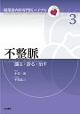 不整脈 識る・診る・治す（第3巻） （循環器内科専門医バイブル） [ 平尾見三 ]