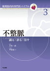 不整脈 識る・診る・治す（第3巻） （循環器内科専門医バイブル） [ 平尾見三 ]