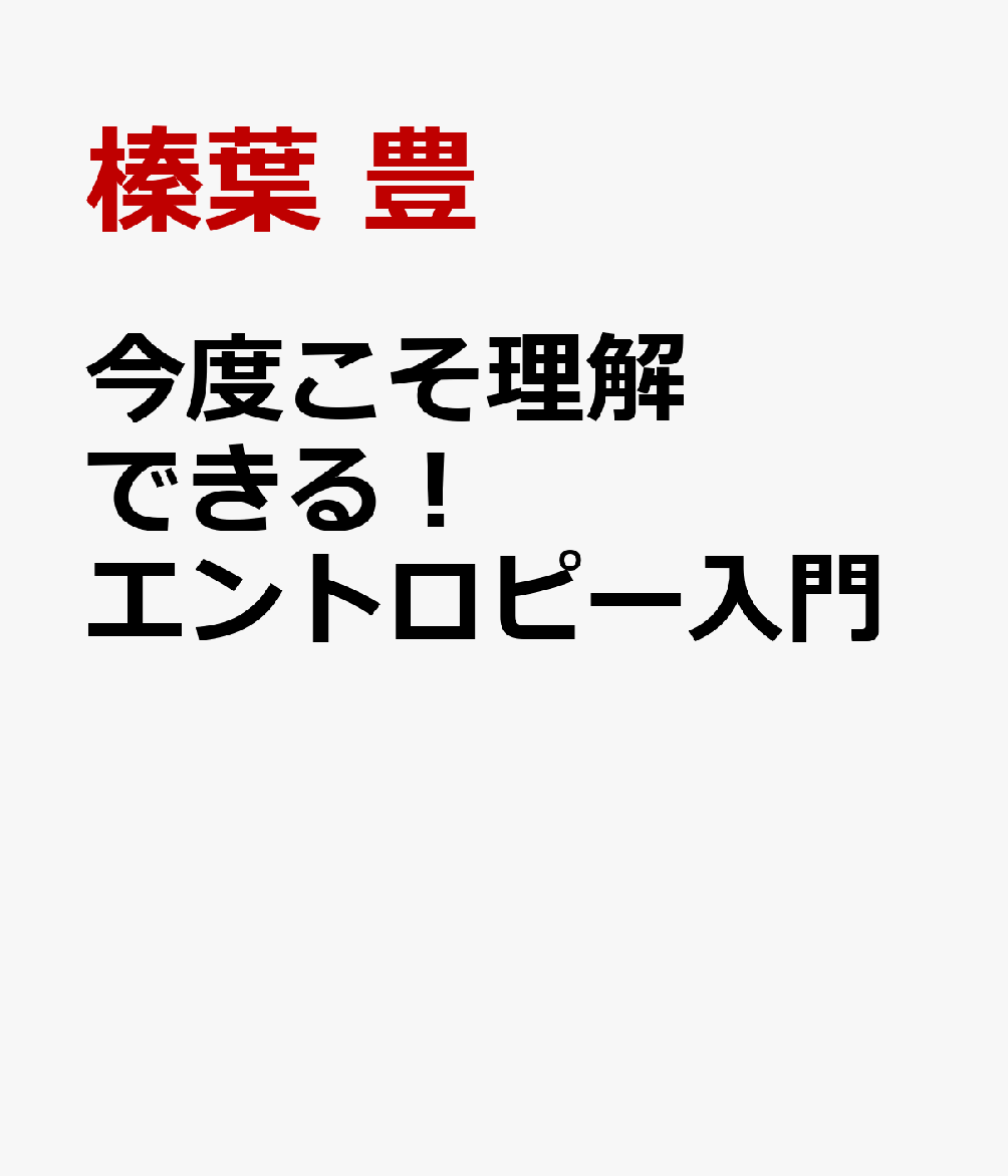 今度こそ理解できる！ エントロピー入門