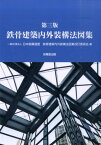 鉄骨建築内外装構法図集第3版 [ 日本鉄鋼連盟 ]