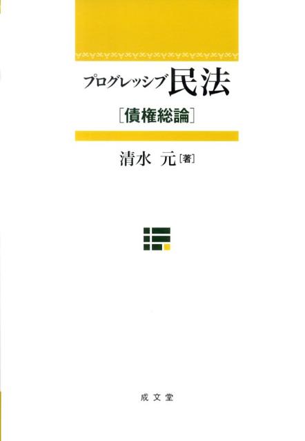 プログレッシブ民法（債権総論）