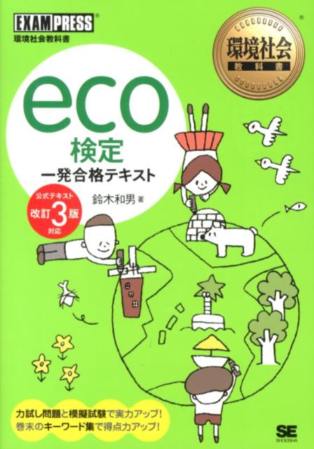 eco検定一発合格テキスト