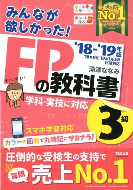 2018-2019年版　みんなが欲しかった！　FPの教科書3級 [ 滝澤ななみ ]