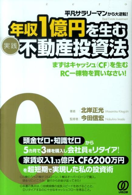 年収1億円を生む〈実践〉不動産投資法 平凡サラリーマンから大逆転！ [ 北岸正光 ]