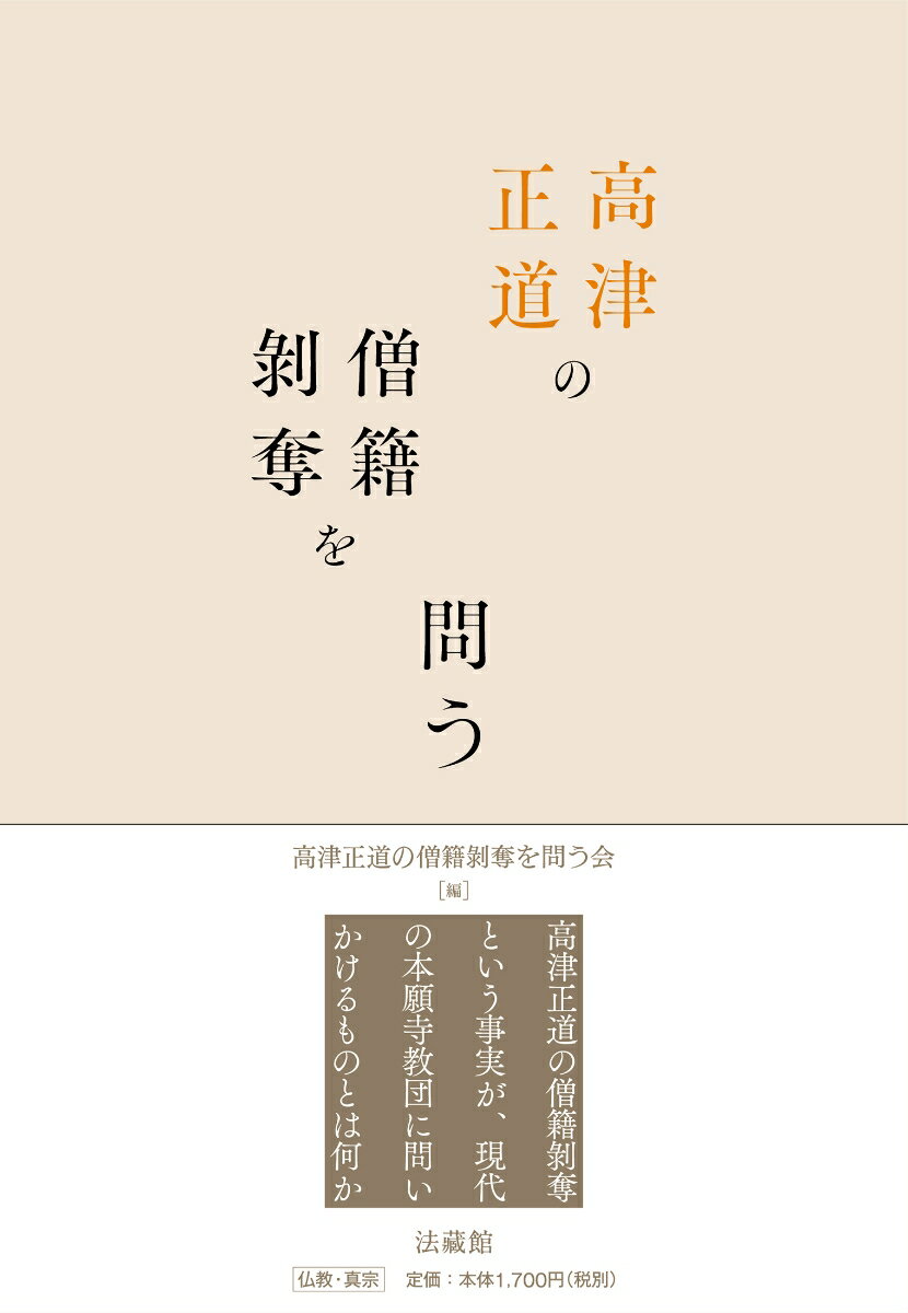 高津正道の僧籍剥奪を問う