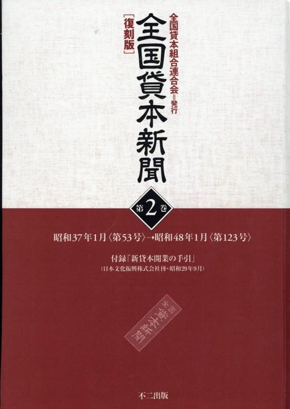 OD＞全国貸本新聞 復刻版（第2巻）