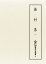 蕪村集 1 39,600円