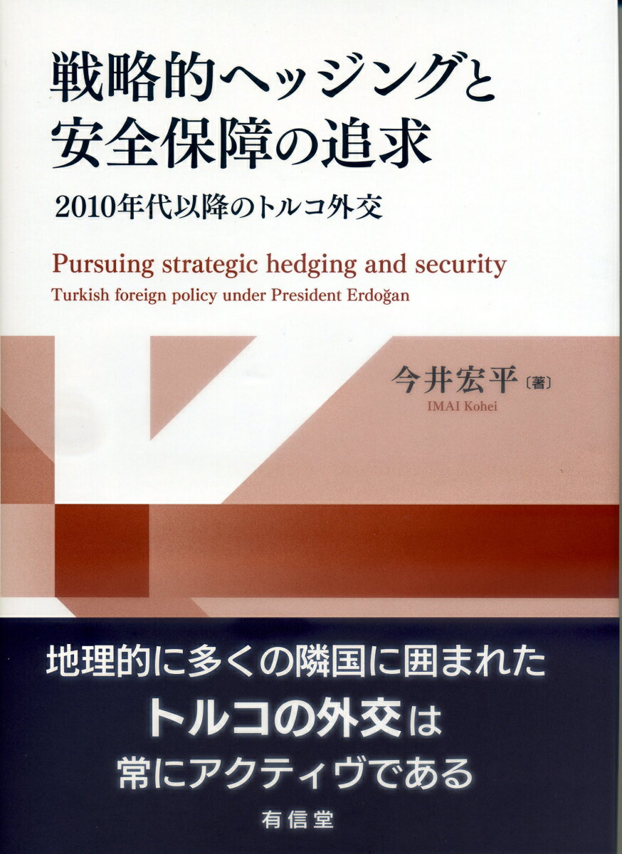 戦略的ヘッジングと安全保障の追求