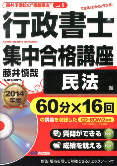 行政書士集中合格講座（2014年版　民法編）