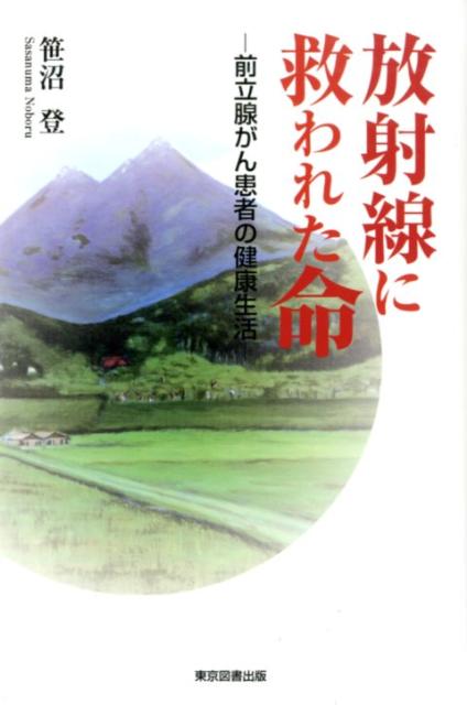 Paperbacks （Nonfiction） - 放射線に救われた命 前立腺がん患者の健康生活 [ 笹沼登 ]