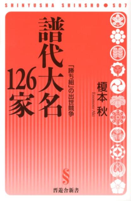 譜代大名126家