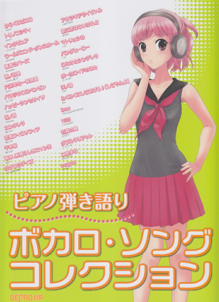 ボカロ・ソング・コレクション