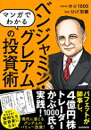 マンガでわかる　ベンジャミン・グレアムの投資術 バフェットが師事し、現代の投資家も結果を出した! 現代に通じる本当のバリュー投資を知る! [ かぶ1000 ]