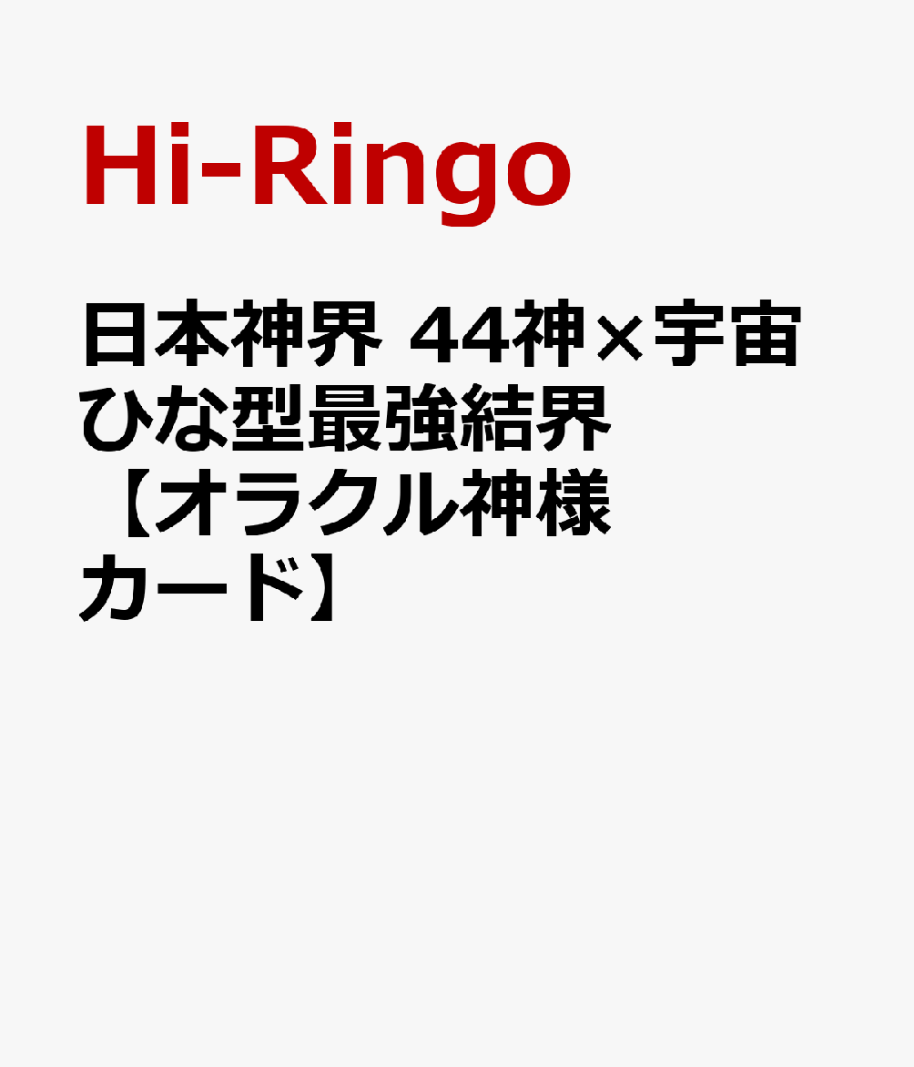 日本神界 44神×宇宙ひな型最強結界【オラクル神様カード】