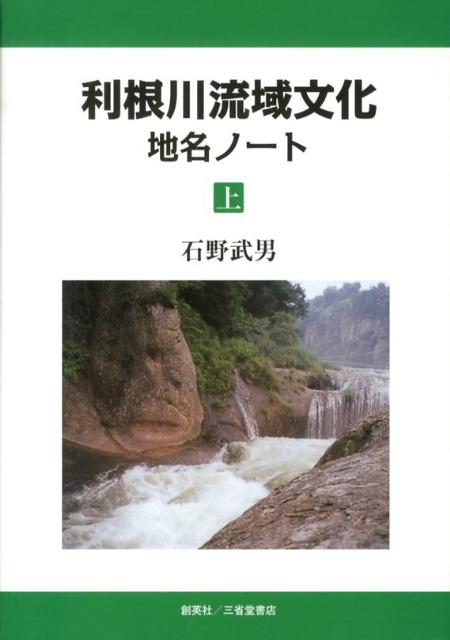 利根川流域文化地名ノート（上） [ 石野武男 ]