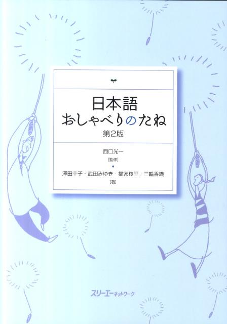 日本語おしゃべりのたね第2版