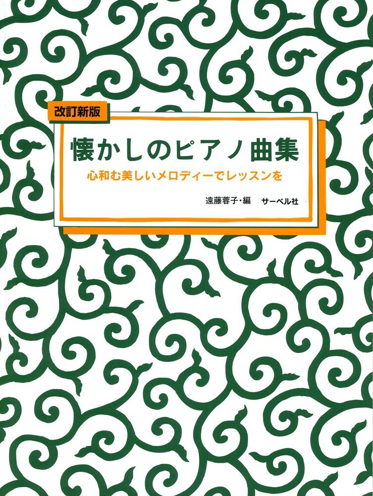 懐かしのピアノ曲集改訂新版