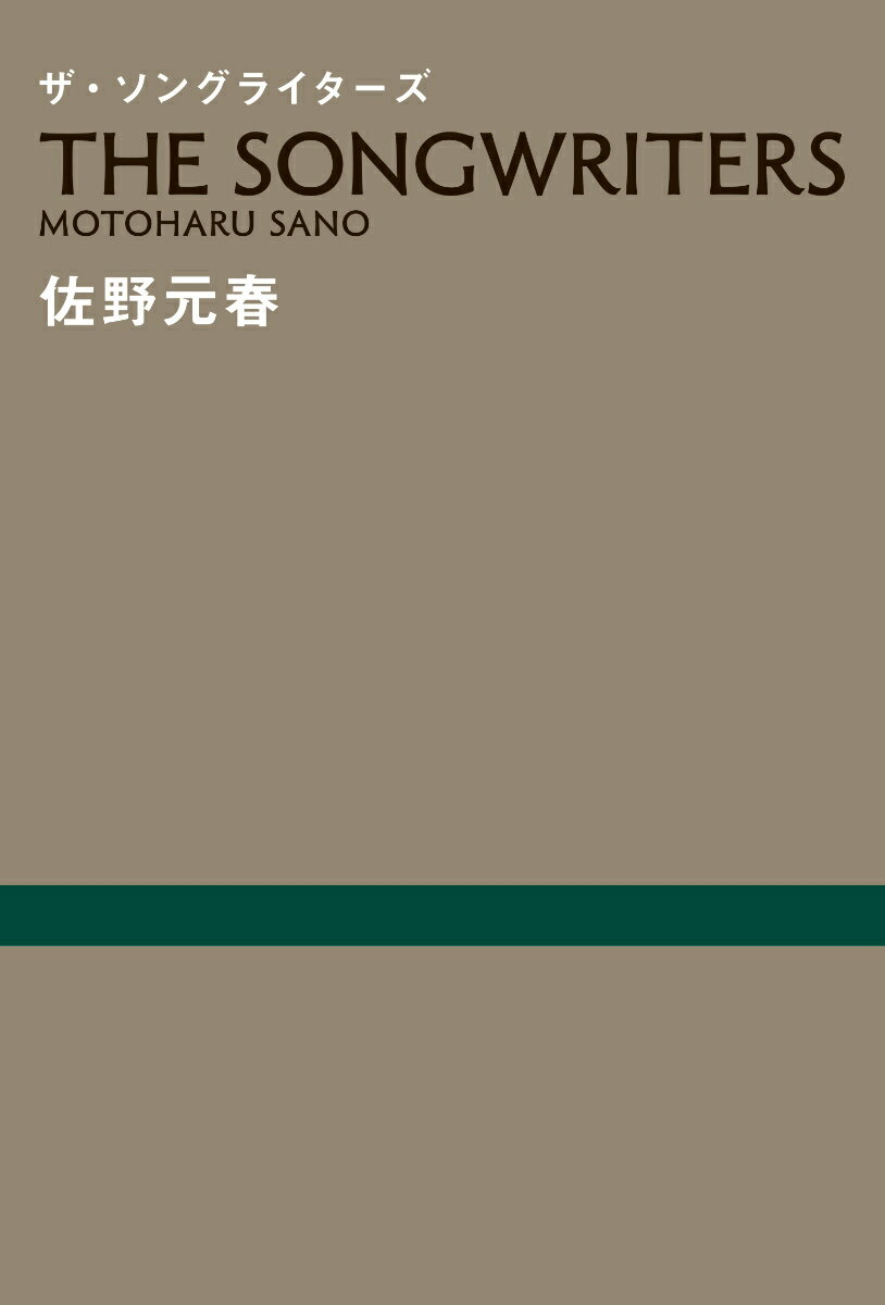 楽天楽天ブックスザ・ソングライターズ [ 佐野元春 ]