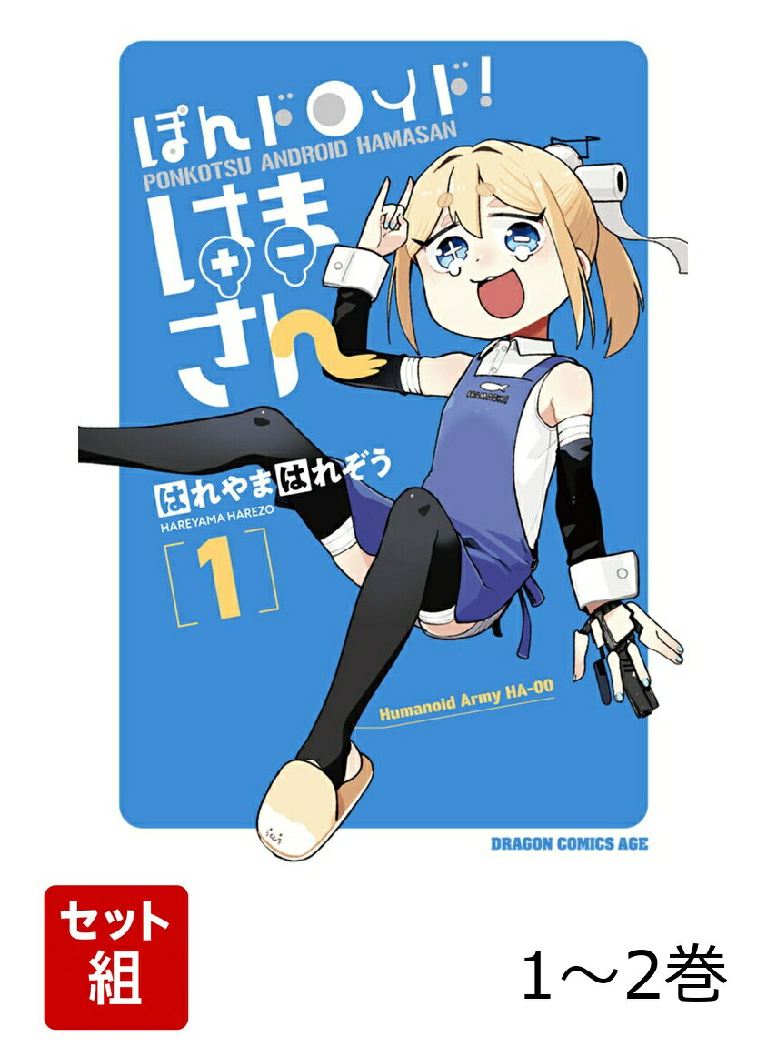 ある日町を歩いていたおっさんは、ひょんなことから超特価の中古アンドロイド “はまさん” をお迎えすることに！ なにやら訳あり風の彼女、実は高性能な軍用機……のはずが、始終涙目のぽんこつでーー!?