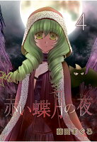【POD】赤い蝶月の夜 4巻