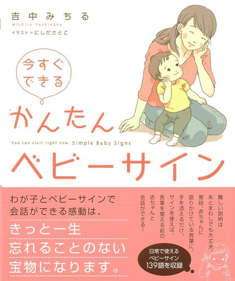 【バーゲン本】今すぐできるかんたんベビーサイン