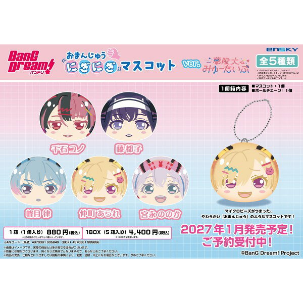 BanG Dream! おまんじゅうにぎにぎマスコット ver.夢限大みゅーたいぷ【1BOX 5箱入り】
