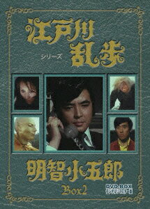 江戸川乱歩シリーズ 明智小五郎 DVD-BOX 2 デジタルリマスター版