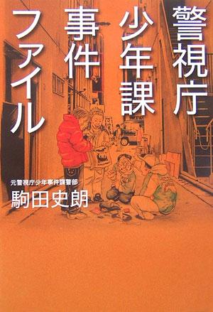 警視庁少年課事件ファイル