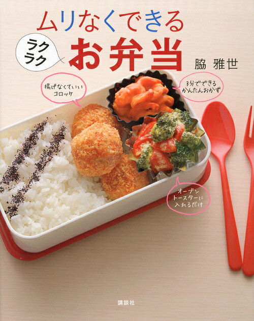 ムリなくできるラクラクお弁当