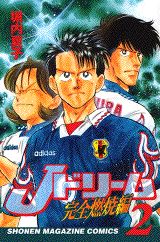 Jドリーム完全燃焼編 2巻