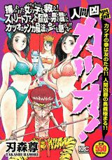 人間凶器カツオ！（カツオの拳は友のため！！人間凶）