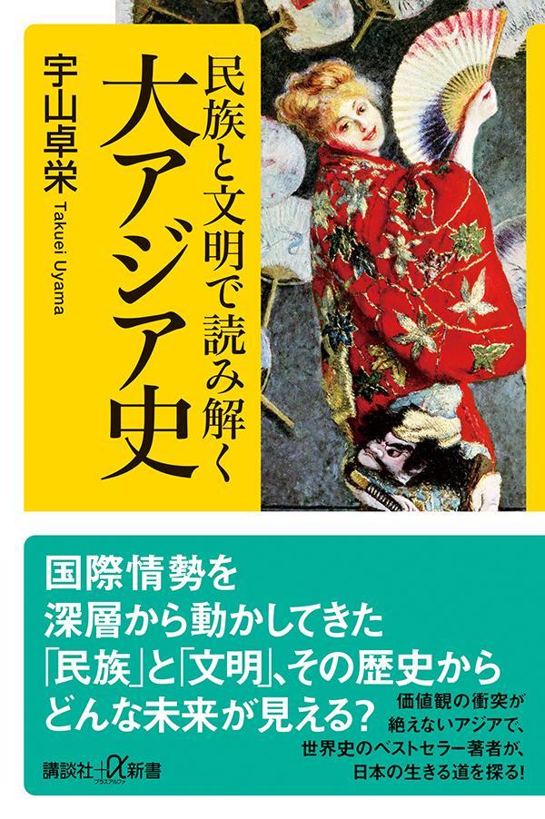 民族と文明で読み解く大アジア史 （講談社＋α新書） [ 宇山 卓栄 ]