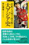 民族と文明で読み解く大アジア史