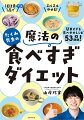 「やせたい！」でも、続かない、リバウンドする、そんなあなたでも大丈夫。本書のダイエット法に「がまん・努力・忍耐」という文字はありません。方法は（１）間食をしっかりとる（２）朝と昼は炭水化物をしっかりとる（３）３食ともたんぱく質をしっかりとる、の３つだけ。７つの神食材、５つのおすすめ食材を使うことで「食べすぎてもやせる」という魔法のようなダイエットが実現できます。