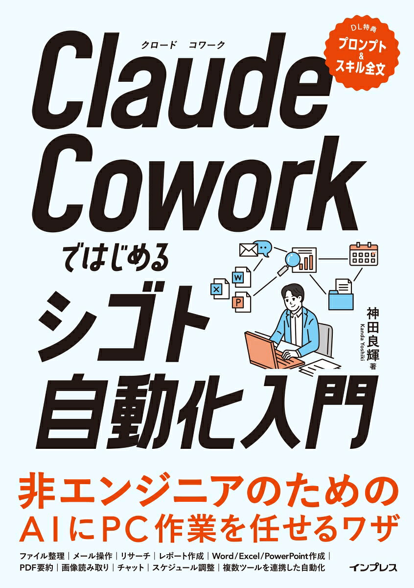Claude Coworkではじめるシゴト自動化入門