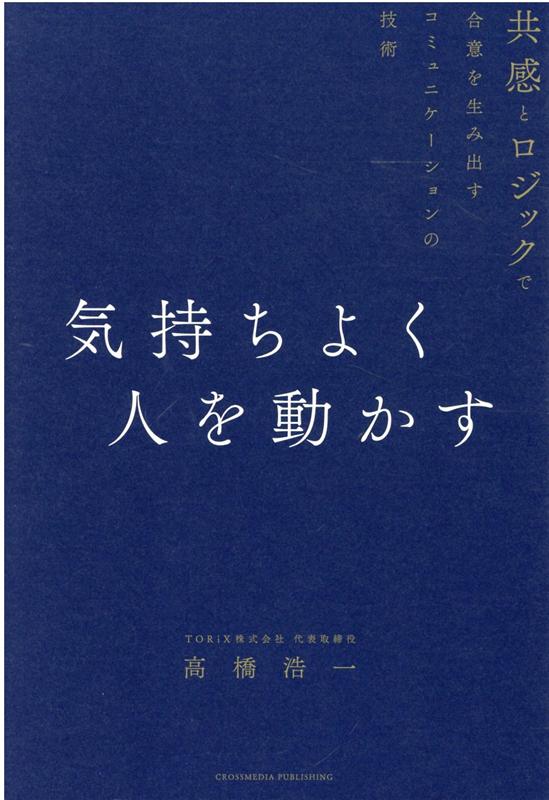 人を動かす 気持ちよく人を動かす [ 高橋浩一 ]