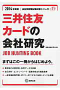 三井住友カードの会社研究（2014年度版） JOB　HUNTING　BOOK （会社別就職試験対策シリーズ） [ 就職活動研究会（協同出版） ]