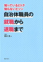 自治体職員の就職から退職まで 知っているとトク知らないとソン 